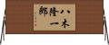 八木隆一郎 Horizontal Wall Scroll