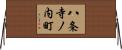 八条寺ノ内町 Horizontal Wall Scroll