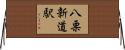 八栗新道駅 Horizontal Wall Scroll