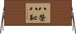 八榮八恥 Horizontal Wall Scroll