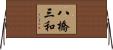 八橋三和 Horizontal Wall Scroll