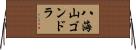 八海山ゴンドラ Horizontal Wall Scroll