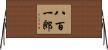 八百一郎 Horizontal Wall Scroll