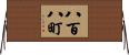 八百八町 Horizontal Wall Scroll