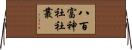 八百富神社社叢 Horizontal Wall Scroll