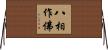 八相作佛 Horizontal Wall Scroll
