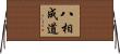 八相成道 Horizontal Wall Scroll