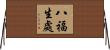 八福生處 Horizontal Wall Scroll