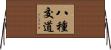八種交道 Horizontal Wall Scroll