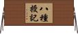 八種授記 Horizontal Wall Scroll