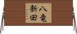 八竜新田 Horizontal Wall Scroll