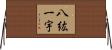 八紘一宇 Horizontal Wall Scroll
