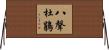 八聲杜鵑 Horizontal Wall Scroll
