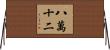 八萬十二 Horizontal Wall Scroll