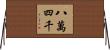 八萬四千 Horizontal Wall Scroll