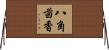 八角茴香 Horizontal Wall Scroll