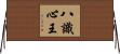 八識心王 Horizontal Wall Scroll