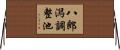 八郎潟調整池 Horizontal Wall Scroll