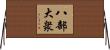 八部大衆 Horizontal Wall Scroll