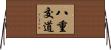 八重交道 Horizontal Wall Scroll