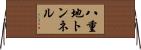 八重地トンネル Horizontal Wall Scroll