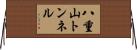 八重山トンネル Horizontal Wall Scroll