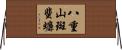 八重山斑蜚蠊 Horizontal Wall Scroll