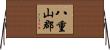 八重山郡 Horizontal Wall Scroll