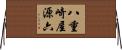 八重崎屋源六 Horizontal Wall Scroll