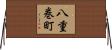 八重巻町 Horizontal Wall Scroll