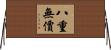 八重無價 Horizontal Wall Scroll