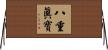 八重眞寶 Horizontal Wall Scroll
