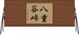 八重谷峠 Horizontal Wall Scroll