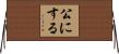 公にする Horizontal Wall Scroll