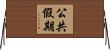 公共假期 Horizontal Wall Scroll
