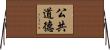 公共道德 Horizontal Wall Scroll