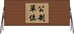 公制單位 Horizontal Wall Scroll