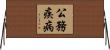 公務疾病 Horizontal Wall Scroll
