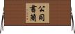 公同書簡 Horizontal Wall Scroll