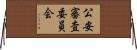 公安審査委員会 Horizontal Wall Scroll