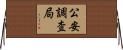 公安調査局 Horizontal Wall Scroll