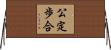 公定歩合 Horizontal Wall Scroll