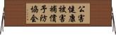 公害健康被害補償予防協会 Horizontal Wall Scroll