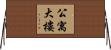 公寓大樓 Horizontal Wall Scroll