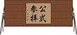 公式参拝 Horizontal Wall Scroll