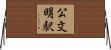 公文明駅 Horizontal Wall Scroll