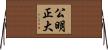 公明正大 Horizontal Wall Scroll