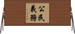 公民義務 Horizontal Wall Scroll