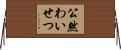 公然わいせつ Horizontal Wall Scroll
