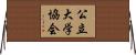 公立大学協会 Horizontal Wall Scroll